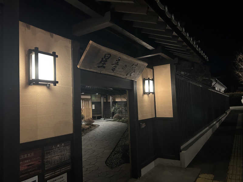 サウナ大好き池崎くん🍜さんの天然自家源泉 星音の湯のサ活写真