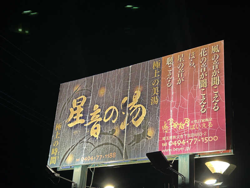 サウナ大好き池崎くん🍜さんの天然自家源泉 星音の湯のサ活写真