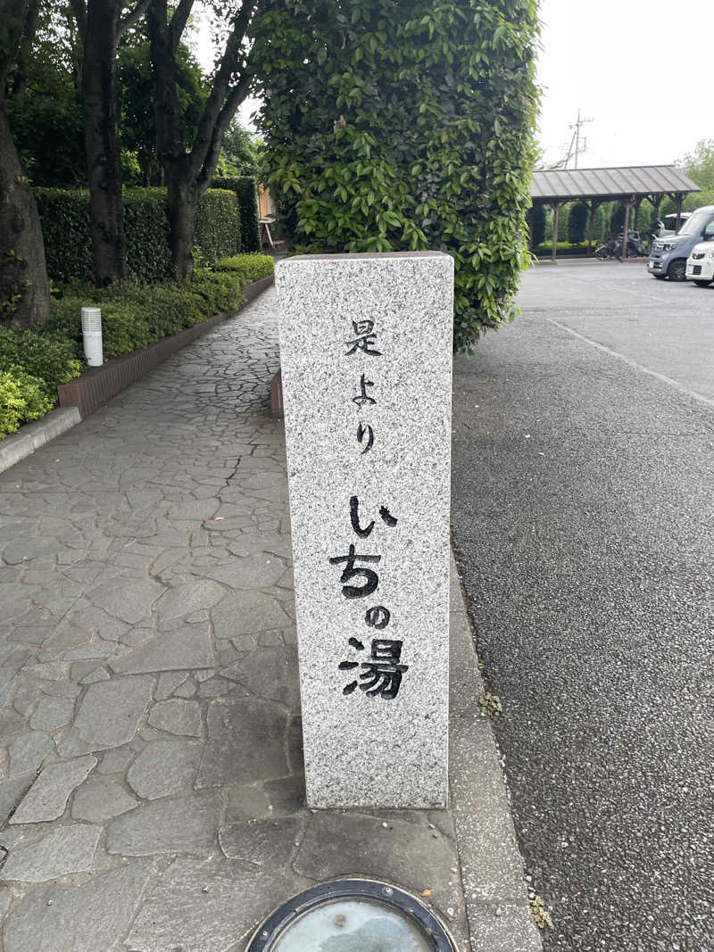 サ太郎さんのいちの湯 古河店のサ活写真