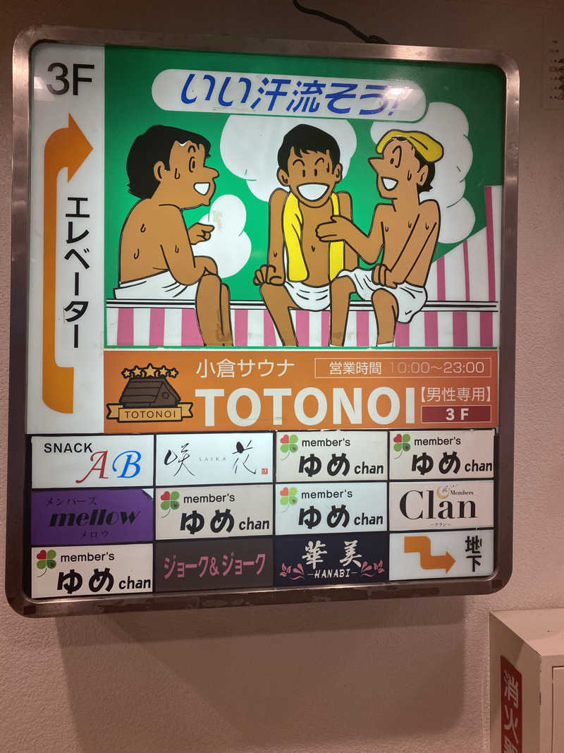 フルカワランサーさんの小倉サウナ TOTONOI (ととのい)のサ活写真