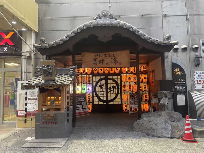 杏実さんの伊予の湯治場 喜助の湯のサ活写真