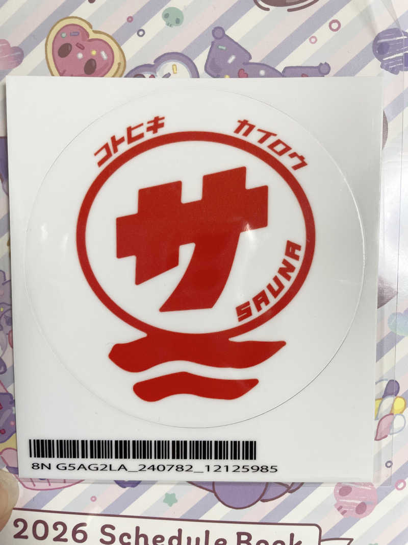 湯上がりアイスさんの琴弾廻廊のサ活写真