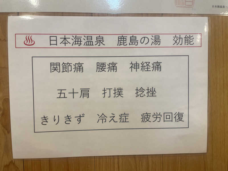 あいすさんの道の駅阿武町 日本海温泉 鹿島の湯のサ活写真