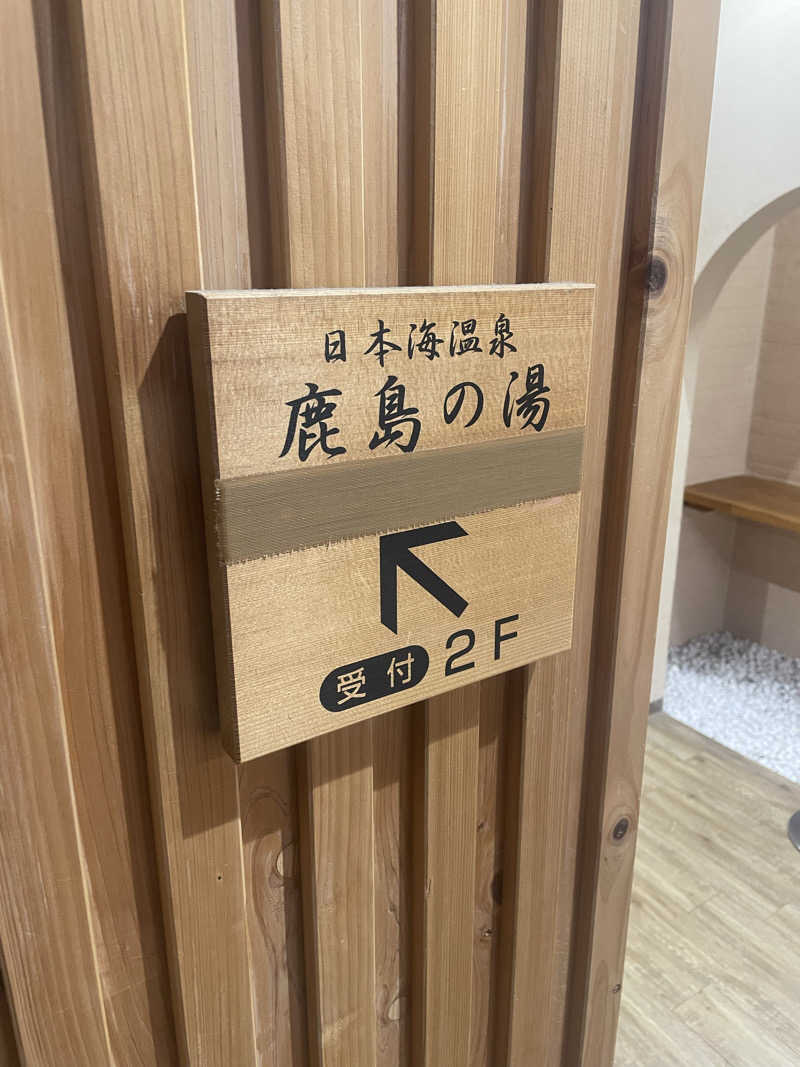 あいすさんの道の駅阿武町 日本海温泉 鹿島の湯のサ活写真