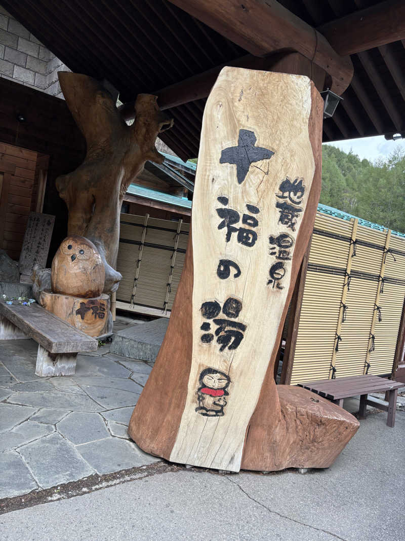 ウォールズさんの地蔵温泉 十福の湯のサ活写真
