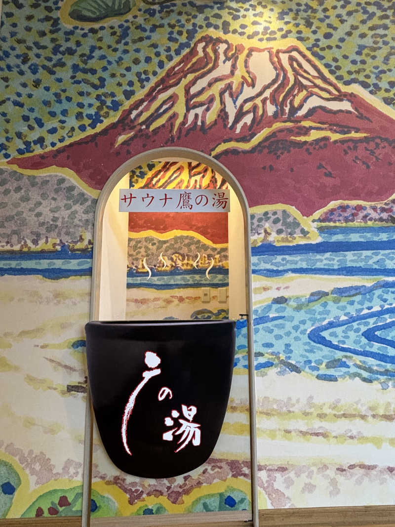 蒸し美さんの富士山天然水SPA サウナ鷹の湯のサ活写真