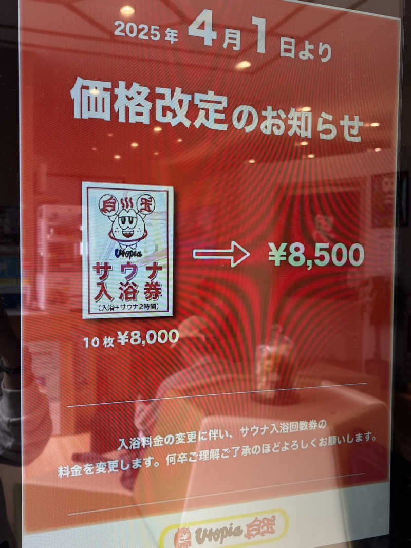 蒸し美さんのユートピア白玉温泉のサ活写真