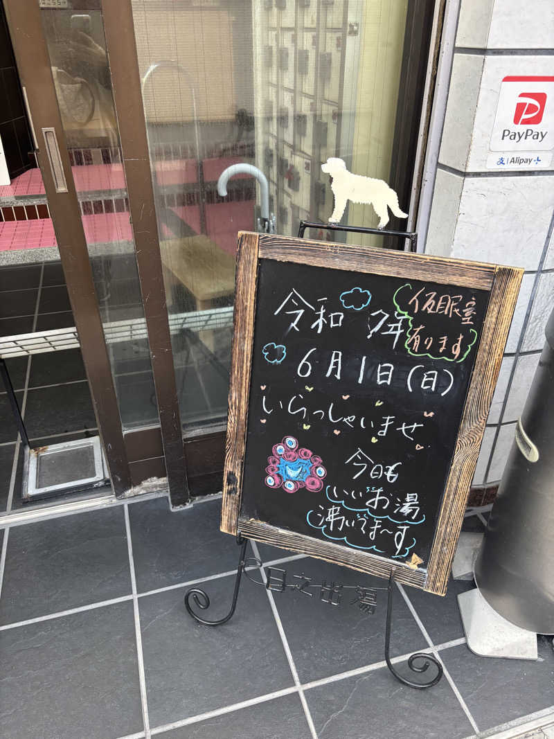 蒸し美さんの日之出湯のサ活写真