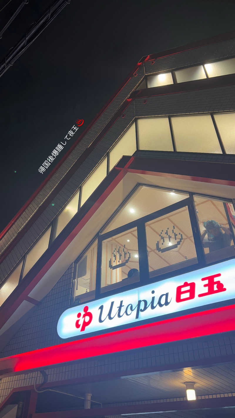 蒸し美さんのユートピア白玉温泉のサ活写真