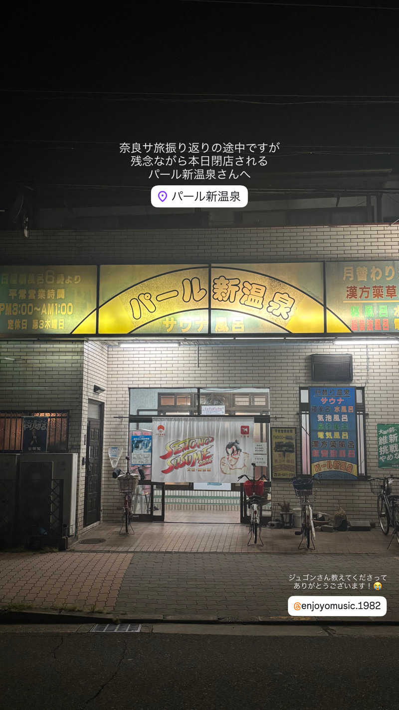 蒸し美さんの(閉店2025.9.16)パール新温泉のサ活写真