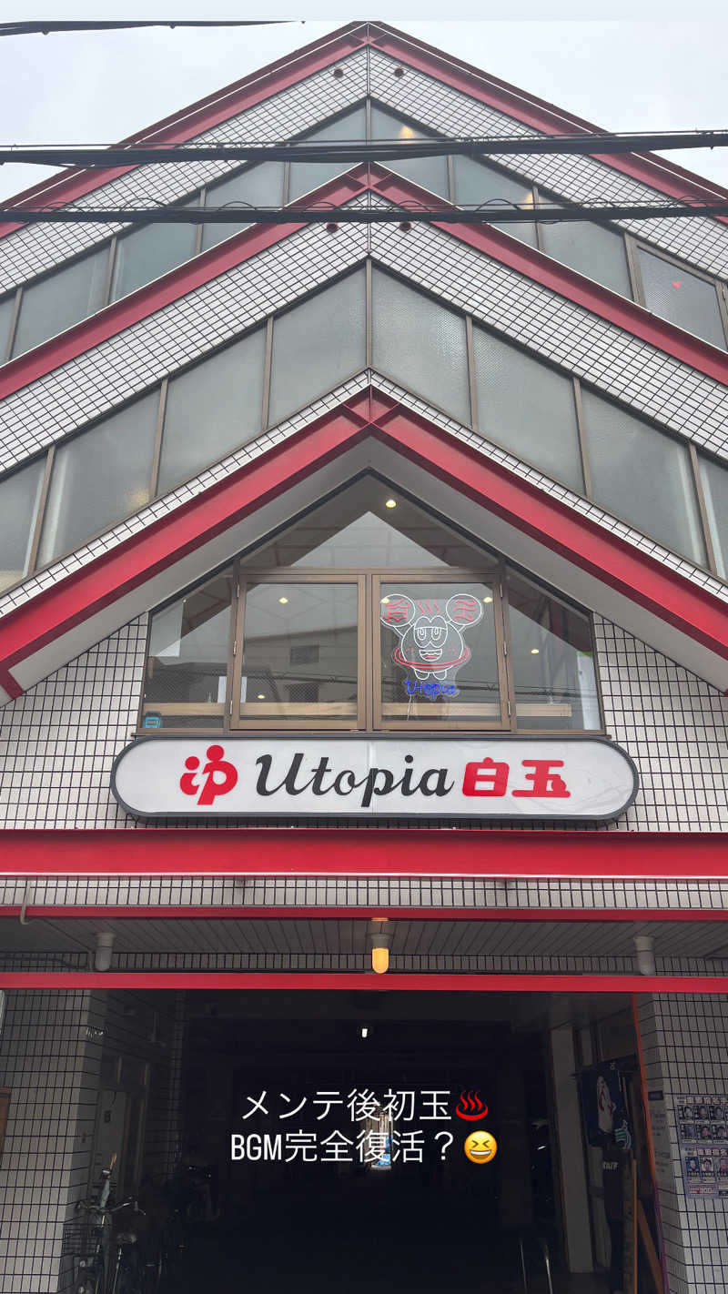 蒸し美さんのユートピア白玉温泉のサ活写真