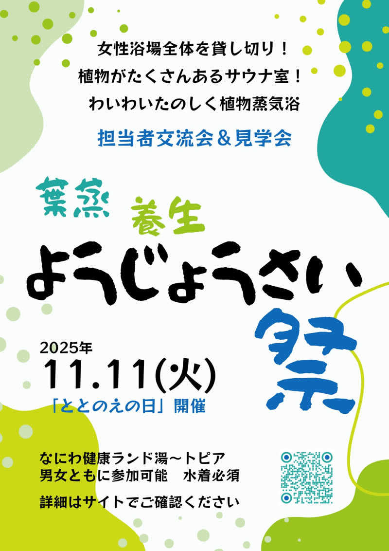 蒸し美さんのなにわ健康ランド 湯〜トピアのサ活写真
