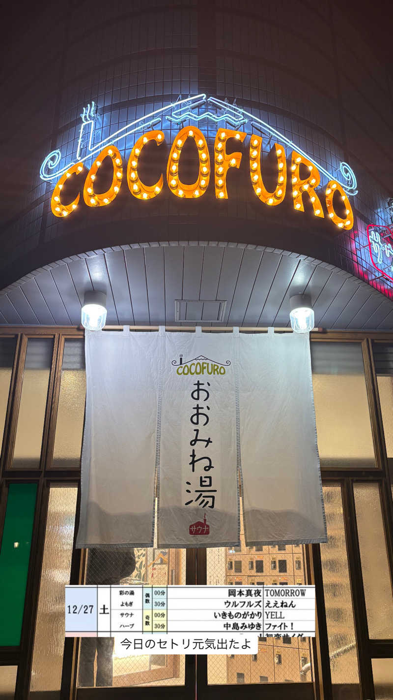 蒸し美さんのCOCOFURO おおみね湯のサ活写真