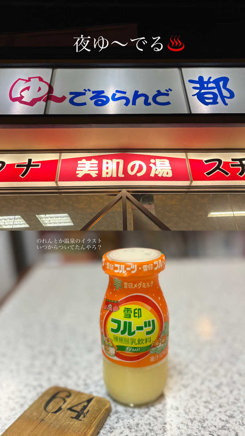 蒸し美さんのゆーでるらんど都のサ活写真