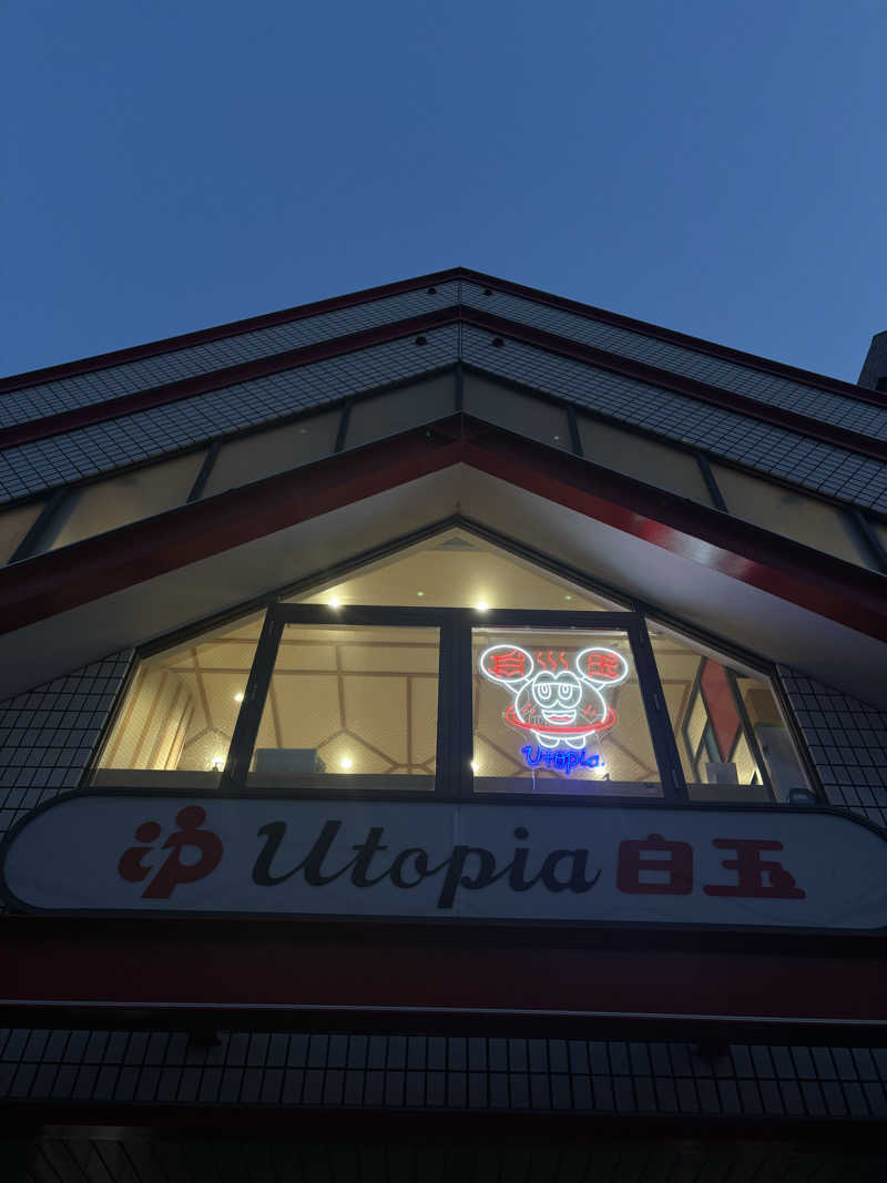 蒸し美さんのユートピア白玉温泉のサ活写真