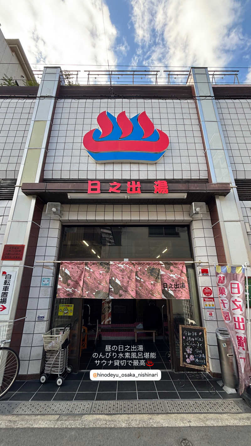 蒸し美さんの日之出湯のサ活写真