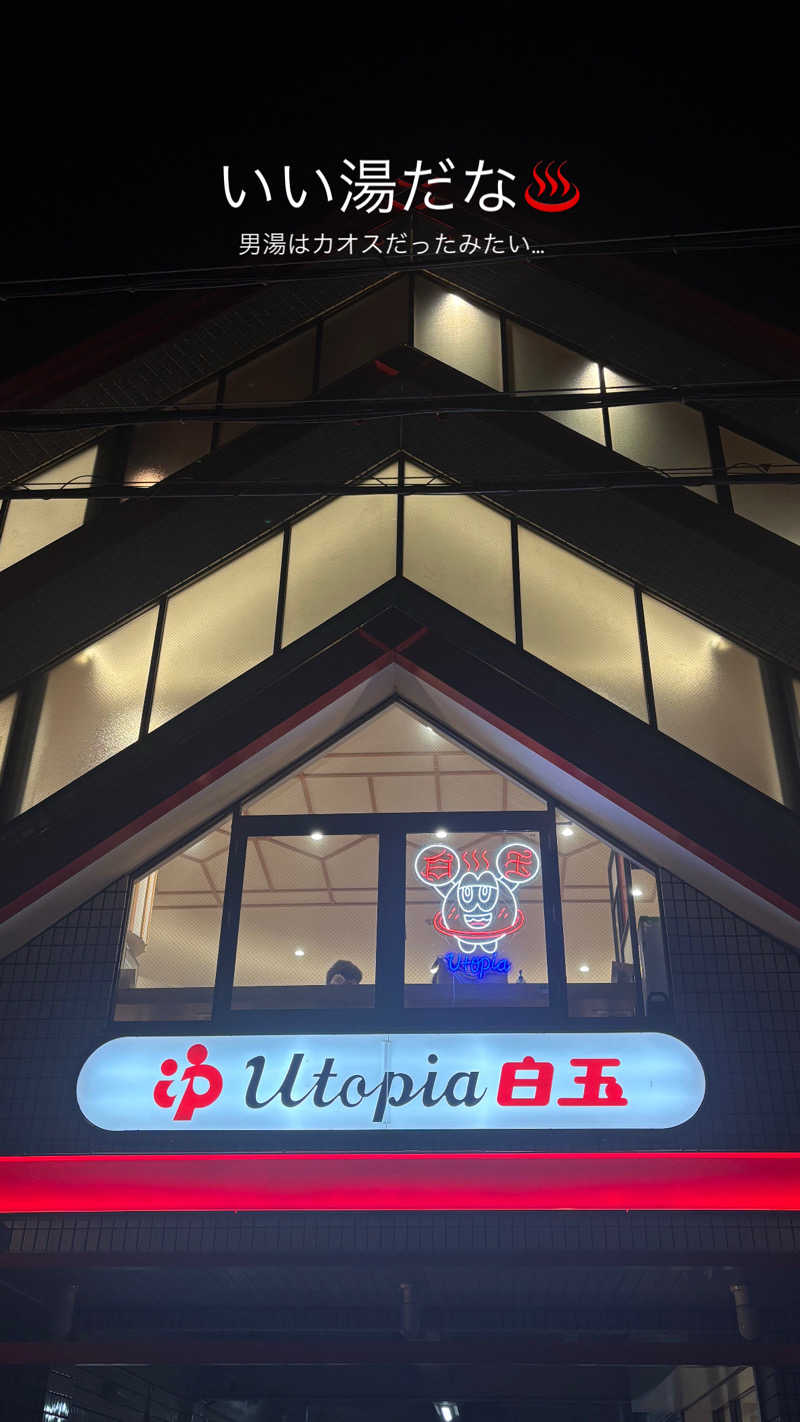 蒸し美さんのユートピア白玉温泉のサ活写真