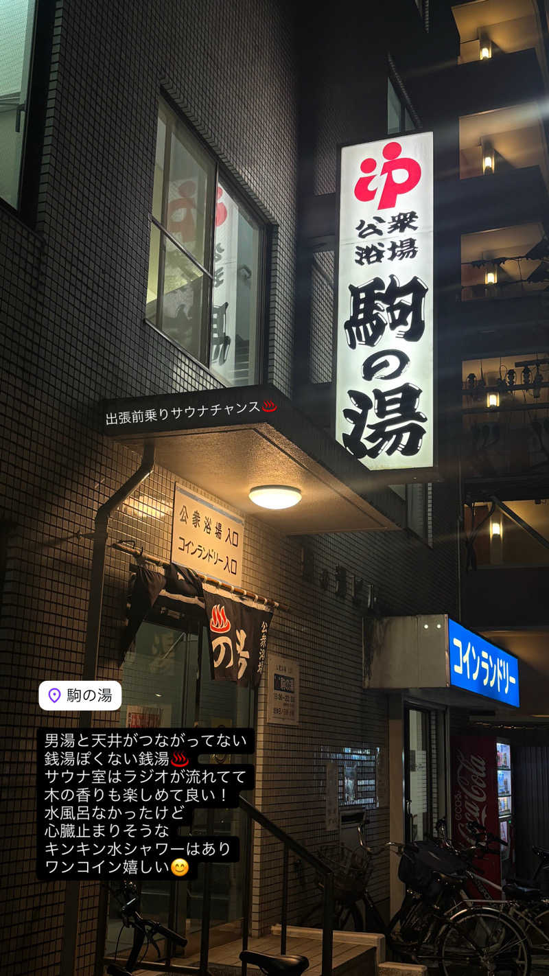 蒸し美さんの駒の湯のサ活写真