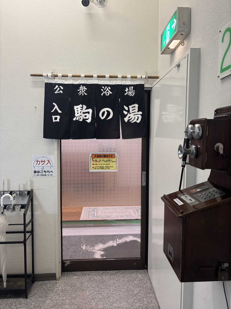 蒸し美さんの駒の湯のサ活写真