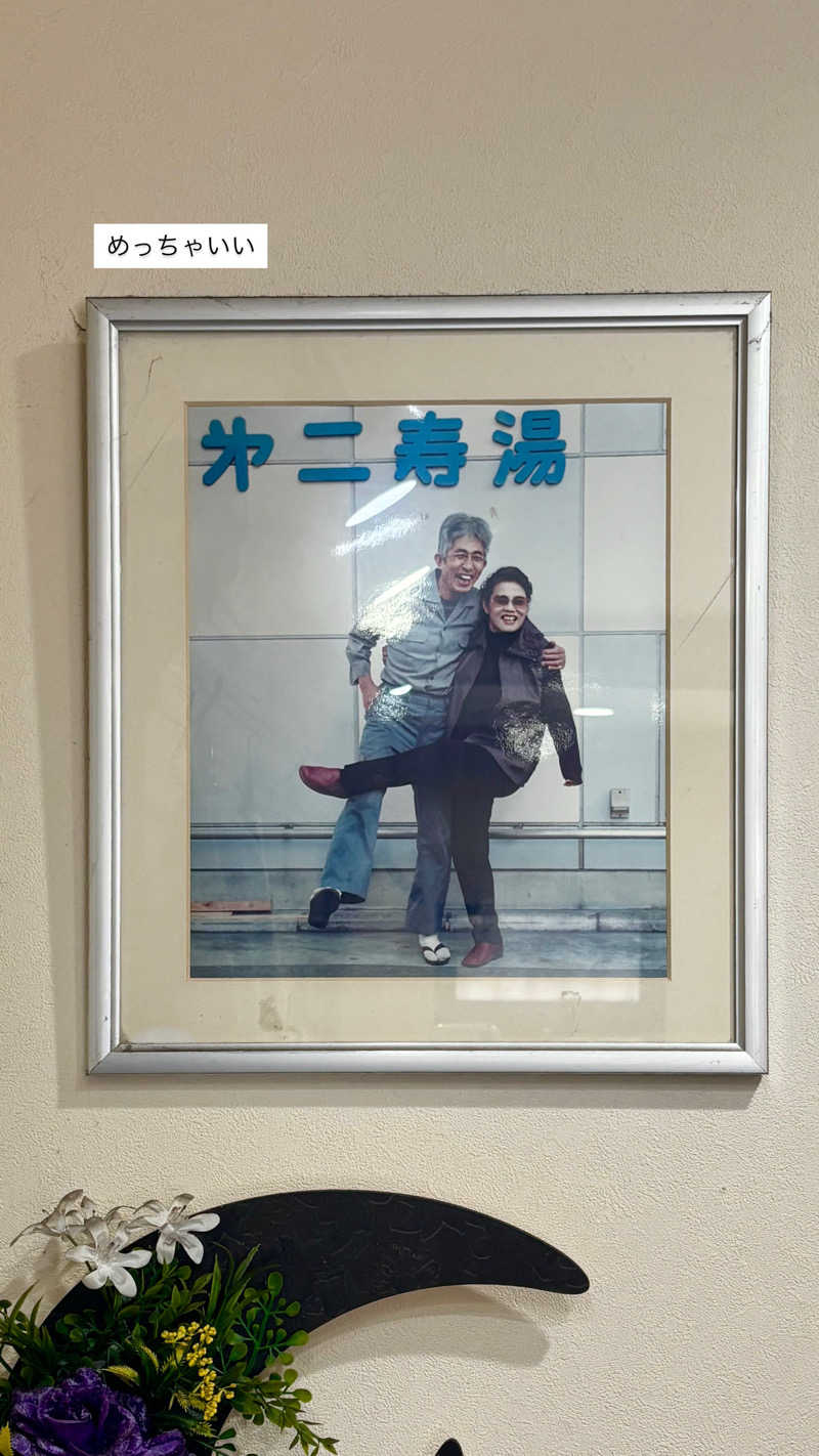 蒸し美さんの第二寿湯のサ活写真