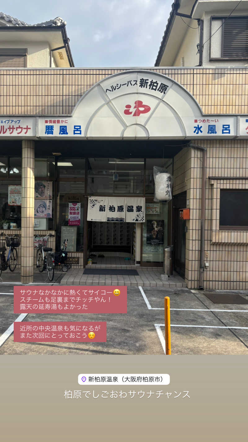 蒸し美さんの新柏原温泉のサ活写真