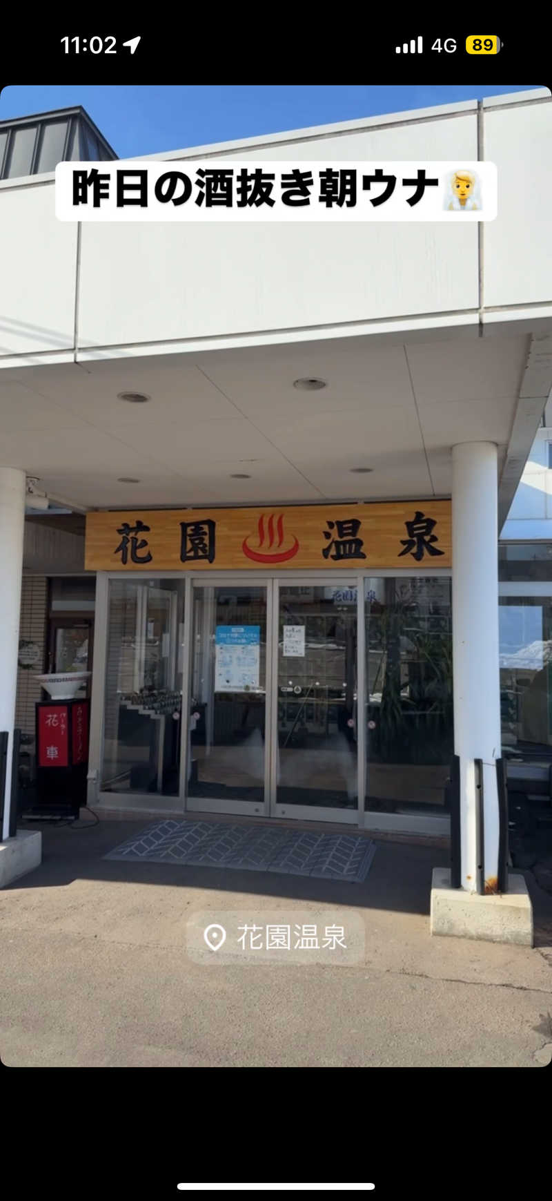 Saunner_Pさんの花園温泉のサ活写真