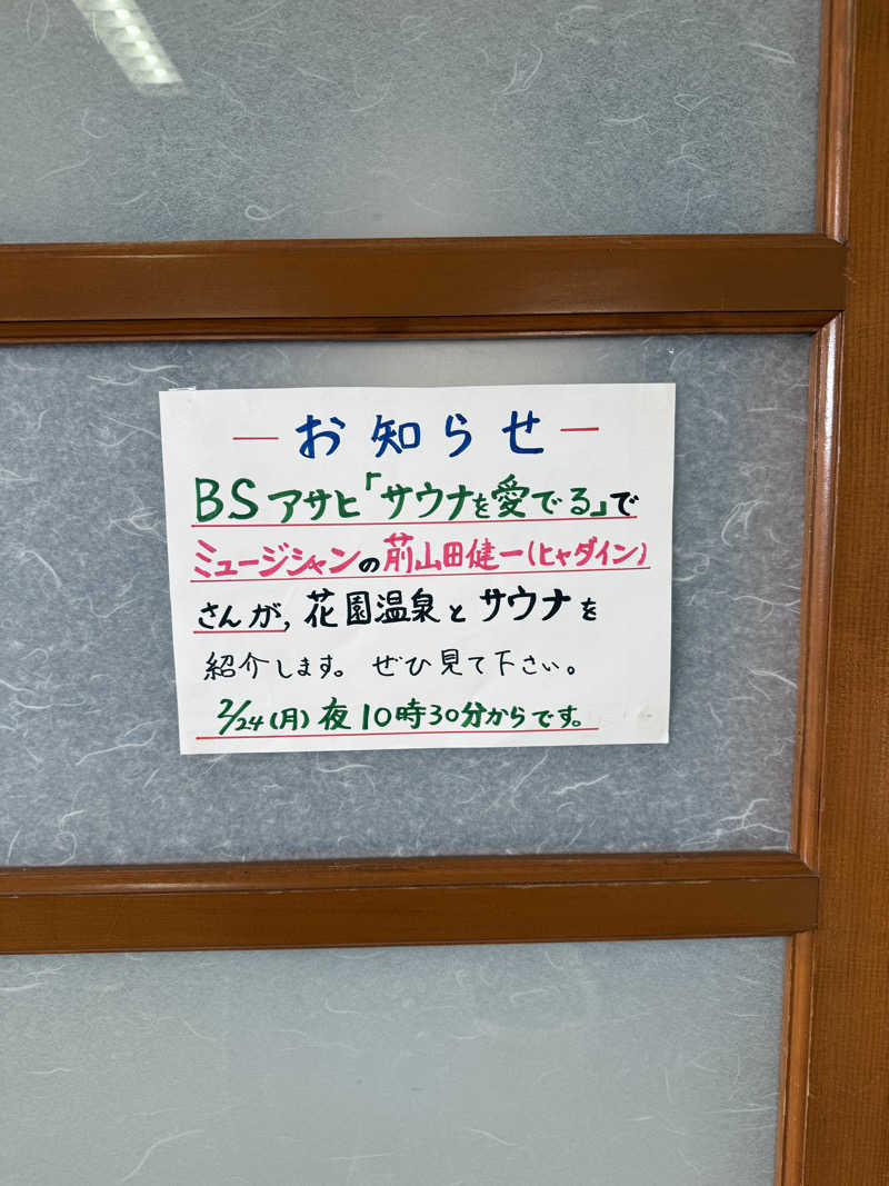 Saunner_Pさんの花園温泉のサ活写真