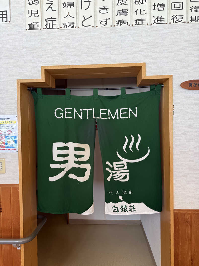Saunner_Pさんの吹上温泉保養センター 白銀荘のサ活写真
