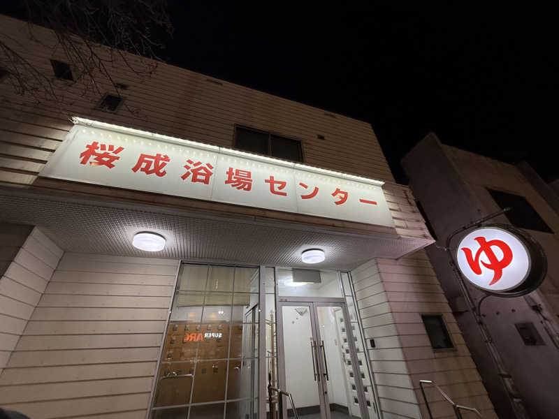 Saunner_Pさんの桜成浴場センターのサ活写真