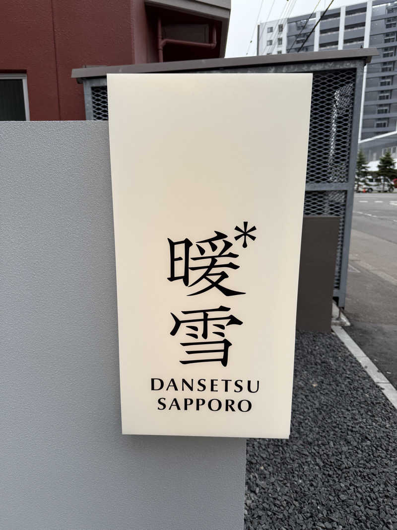 Saunner_Pさんの暖雪札幌のサ活写真