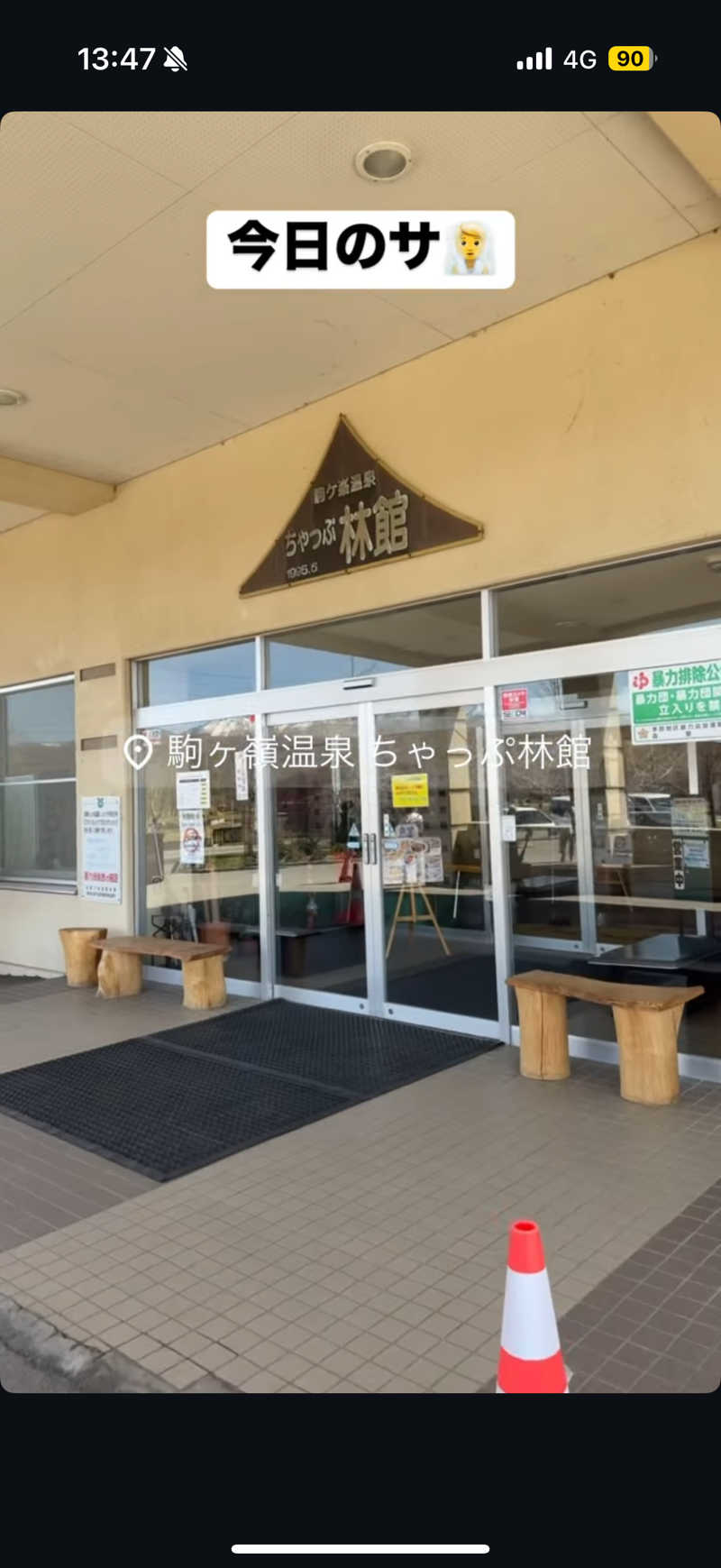 Saunner_Pさんの駒ヶ峯温泉 ちゃっぷ林館のサ活写真