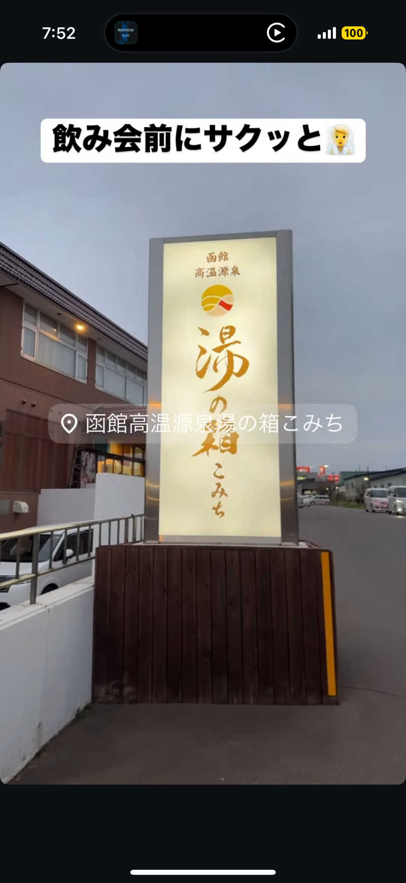 Saunner_Pさんの函館高温源泉 湯の箱こみちのサ活写真