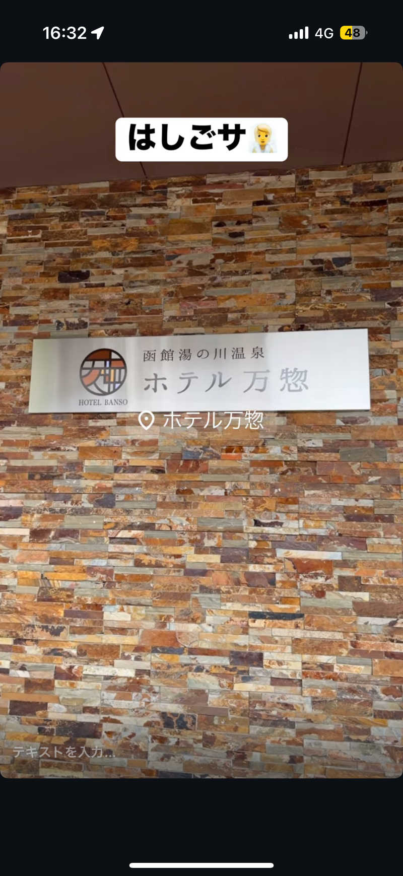 Saunner_Pさんのホテル万惣のサ活写真