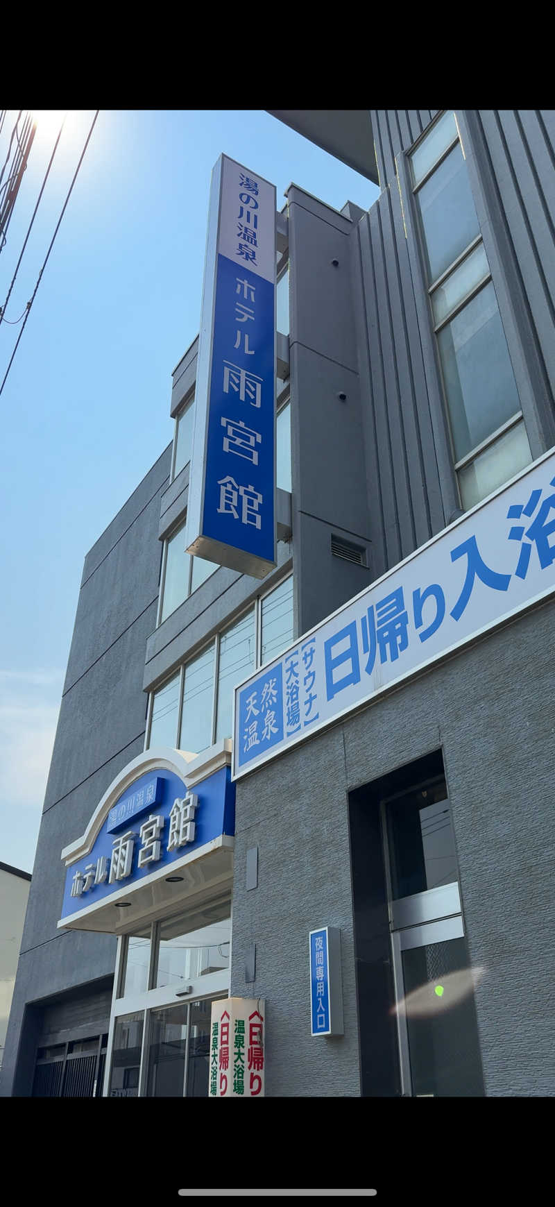 Saunner_Pさんの湯の川温泉 ホテル雨宮館のサ活写真