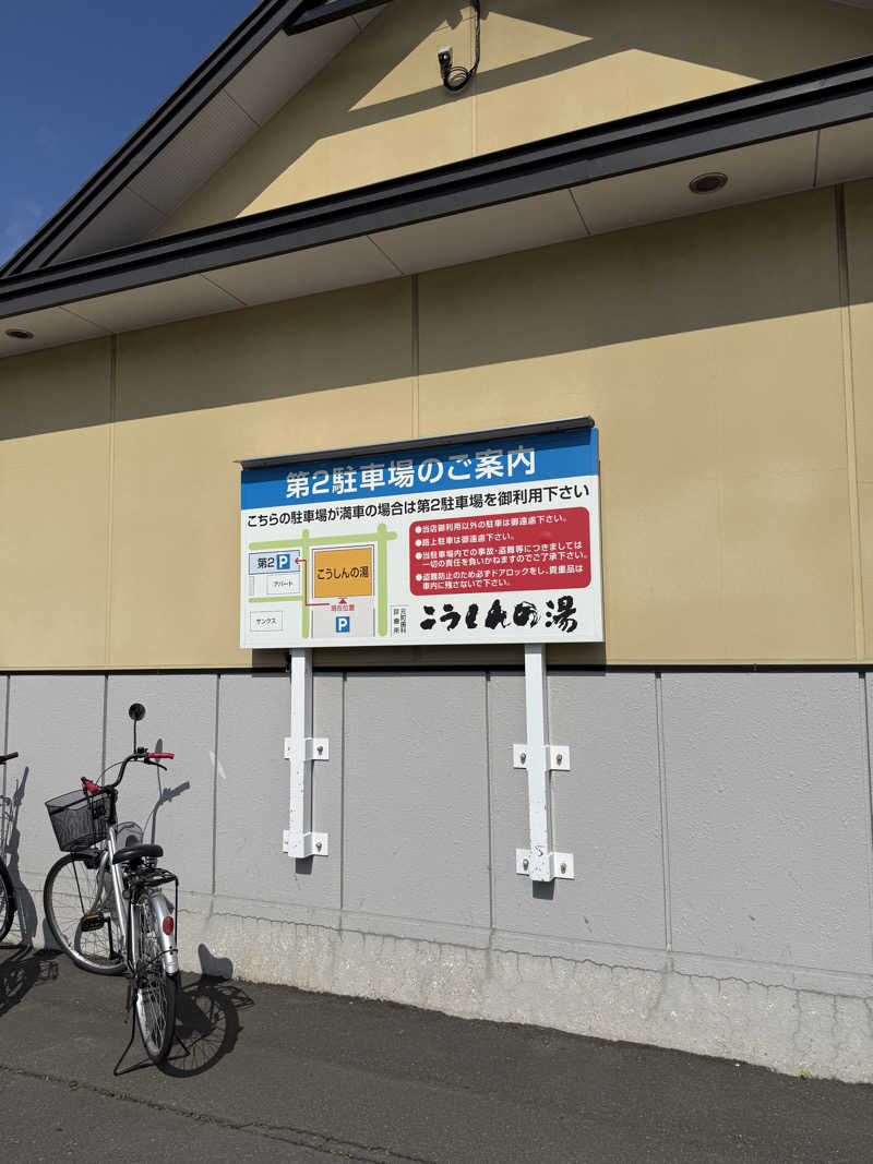 Saunner_Pさんのこうしんの湯のサ活写真