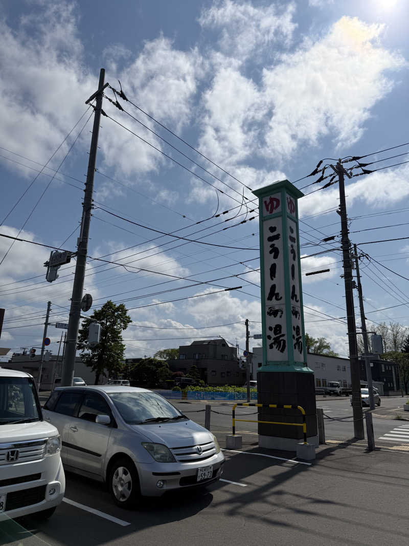Saunner_Pさんのこうしんの湯のサ活写真