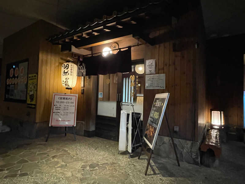 Madam  Saunaさんの大谷田温泉 明神の湯のサ活写真