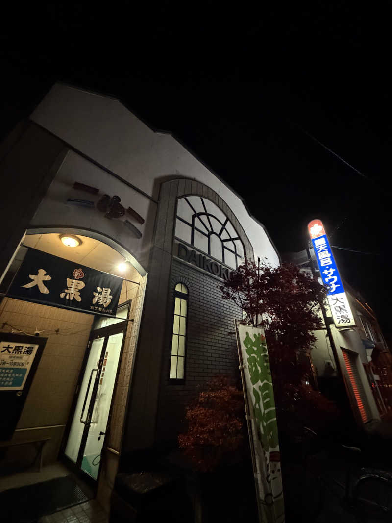 chadさんの大黒湯のサ活写真