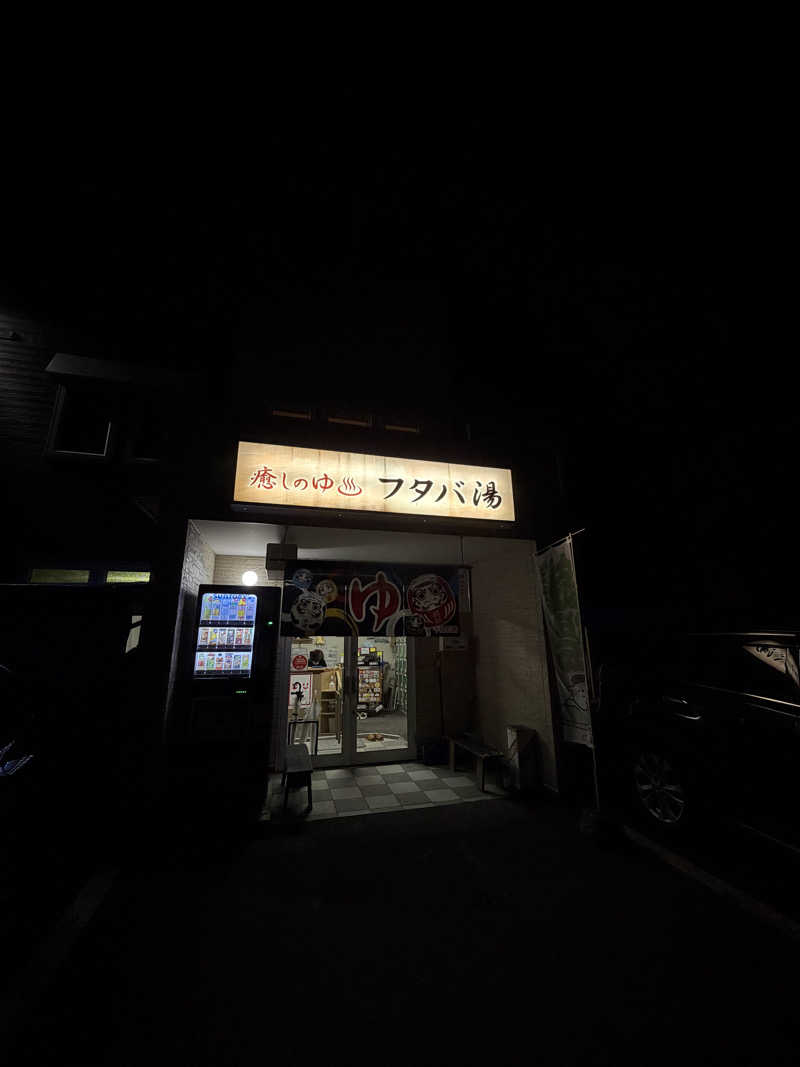 chadさんのフタバ湯のサ活写真