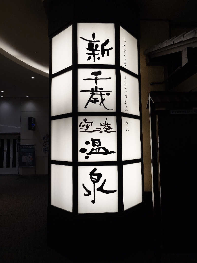 せっきー！さんの新千歳空港温泉のサ活写真