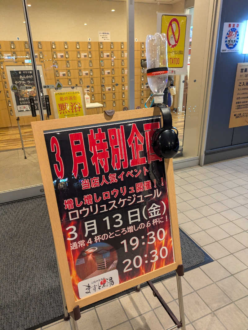 ちゃん丁目の下新屋物語さんの三陸四季湯彩ますと乃湯のサ活写真