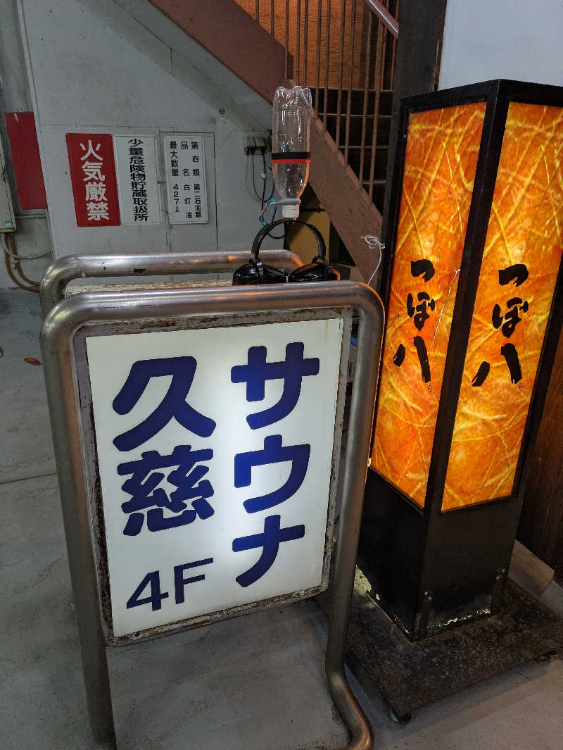 ちゃん丁目の下新屋物語さんの久慈サウナのサ活写真
