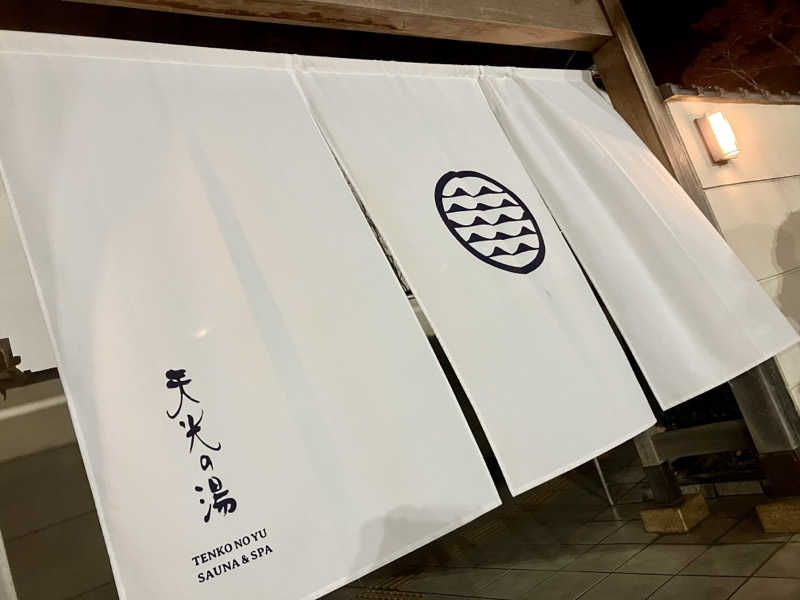 五臓六腑しみ蔵さんの天光の湯のサ活写真