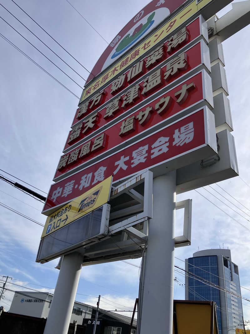 五臓六腑しみ蔵さんの湯の泉 東名厚木健康センターのサ活写真