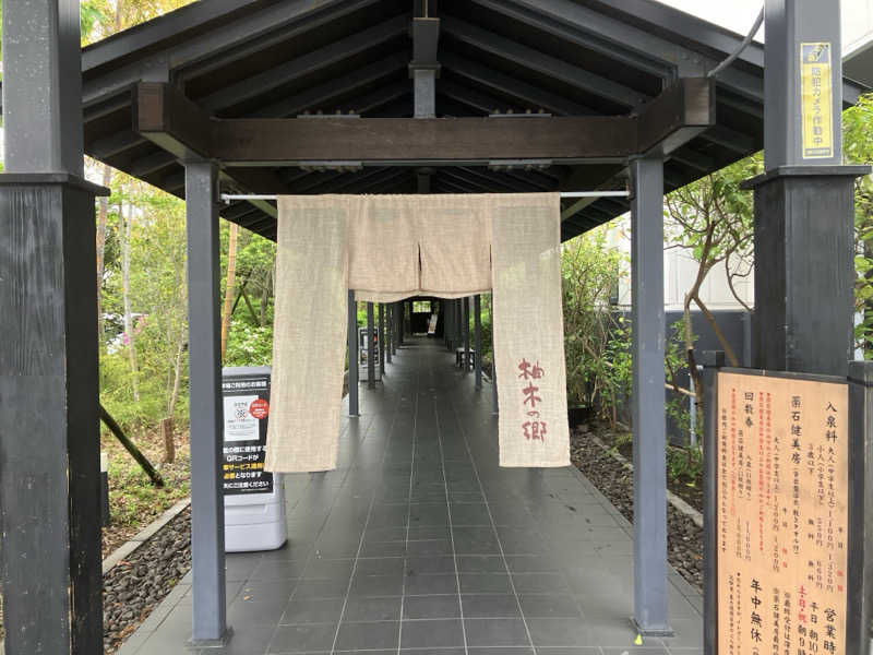 五臓六腑しみ蔵さんの東静岡 天然温泉 柚木の郷のサ活写真