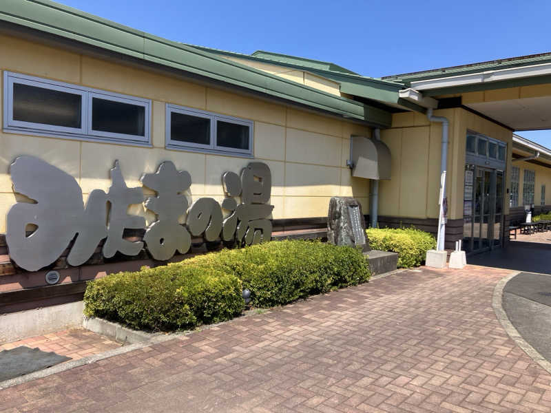 五臓六腑しみ蔵さんのみはらしの丘 みたまの湯のサ活写真