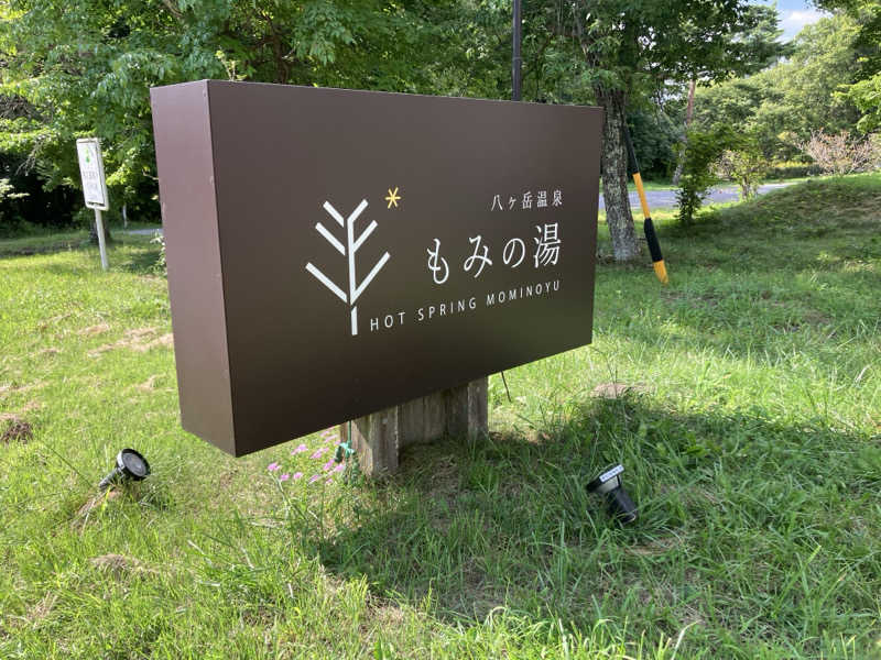 五臓六腑しみ蔵さんのもみの湯(八ヶ岳温泉 樅の木荘)のサ活写真