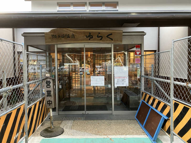 五臓六腑しみ蔵さんの瀬戸谷温泉ゆらくのサ活写真