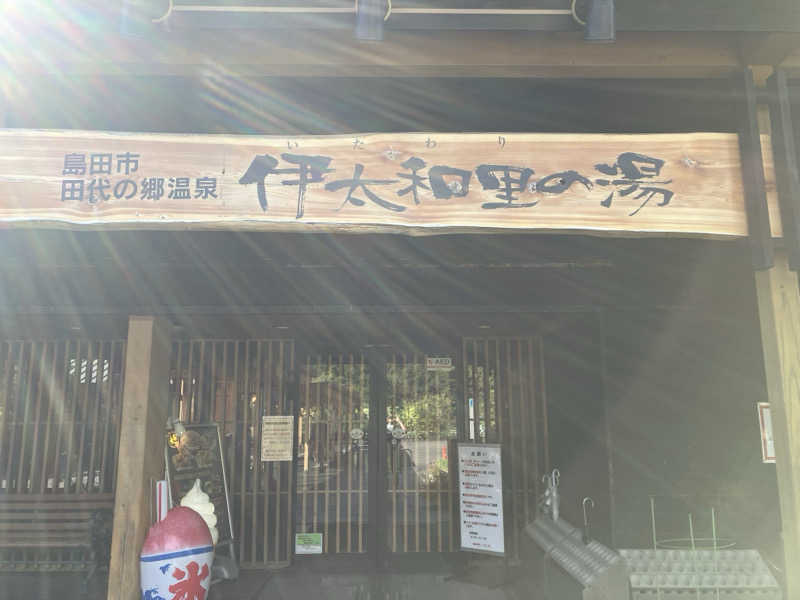 五臓六腑しみ蔵さんの田代の郷温泉 伊太和里の湯のサ活写真