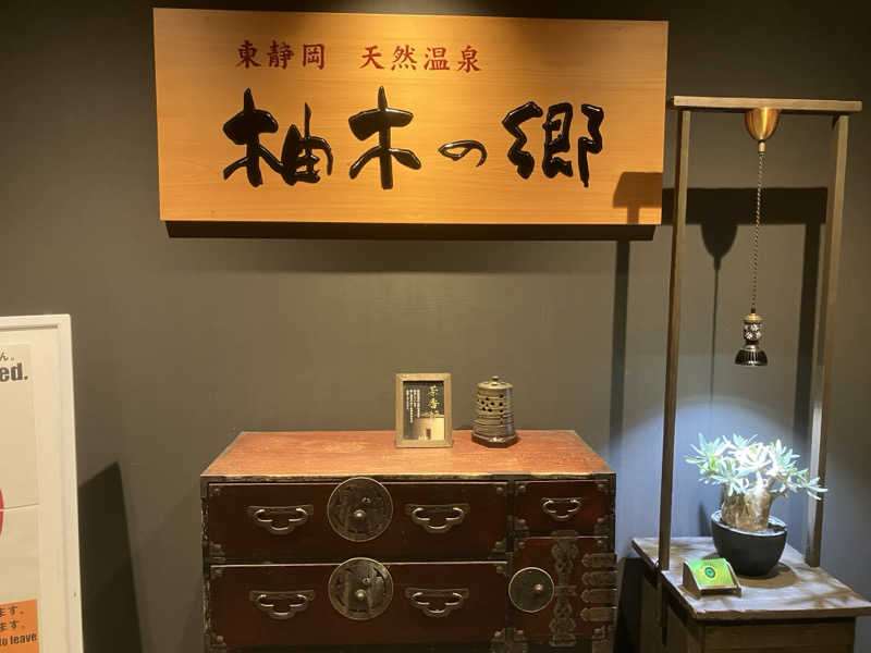 五臓六腑しみ蔵さんの東静岡 天然温泉 柚木の郷のサ活写真